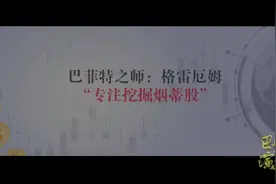 本杰明·格雷厄姆：知行合一，专注挖掘“烟蒂股”视频封面