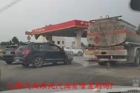 都说纯汽油和乙醇汽油差别很大，我也很好奇，实际跑测算一下！