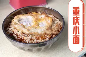 重庆小面和煎蛋真是绝配，老重庆人告诉你这样吃，太解馋了