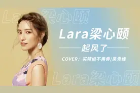 南拳妈妈前主唱Lara梁心颐翻唱《起风了》,寥寥数句，意犹未尽~视频封面