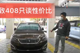 小伙7w淘到14款标志408顶配，自带座椅按摩功能，这车你会选择吗视频封面