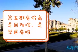 第五郡的房价为啥那么高，是学区房，还是地中海风格建筑环境优美视频封面