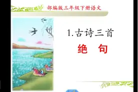 三年级下册语文《1.古诗三首：绝句》视频封面