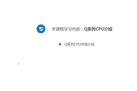 3.3、Q系列CPU介绍