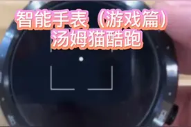 乐玛通智能手表之汤姆猫酷跑小游戏图片