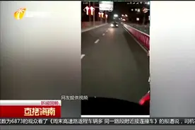 几名年轻人图好玩开车 “蛇形”走位 现一名16岁驾驶员已自首视频封面