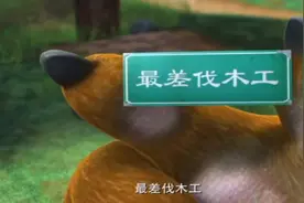 光头强被耻笑，愤怒不已视频封面