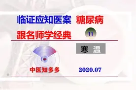 关幼波首辨虚实论治糖尿病（上）—临证应知医案11视频封面