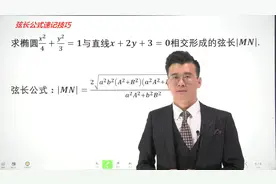 高中数学：解析几何常用弦长公式的速记记巧（二）