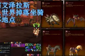 魔兽世界：争霸艾泽拉斯 世界掉落坐骑视频封面