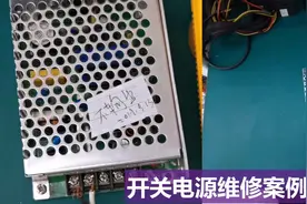 带大家分享一个12V开关电源不输出，看看专家是如何分析的。视频封面