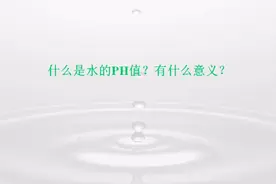什么是水的PH值？有什么意义？视频封面
