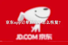 京东app订单删除了怎么恢复？10秒教会你视频封面
