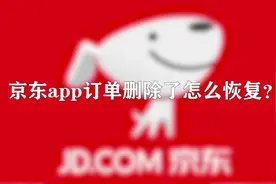 京东app订单删除了怎么恢复？10秒教会你视频封面