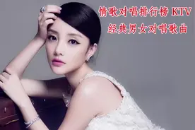 KTV经典男女对唱歌曲专辑