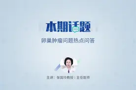 卵巢癌术后的注意事项有哪些？该怎么复查？视频封面
