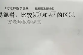 八年级数学：这到底有什么区别？简单易见，但初学同学容易混淆视频封面