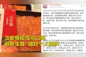 北京新增确诊36例，专家：三文鱼感染新冠可能性极低，应避免生食视频封面