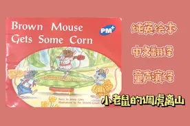 英文绘本故事，小老鼠用妙计不输将军#少儿招募计划#视频封面