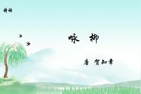 古诗词《咏柳》唐 贺知章 不知细叶谁裁出，二月春风似剪刀视频封面