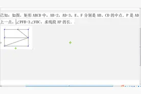 浙江数学竞赛题 矩形ABCD中 E、F是中点∠PFB=3∠FBC求AP长视频封面