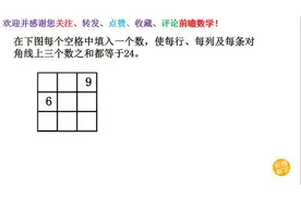 四年级幻方问题，只给2个数，班上只有2个人做对，欢迎您来挑战！视频封面