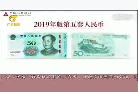 新版人民币与昨日发行，在网上银行，银行网点都可进行预约兑换视频封面