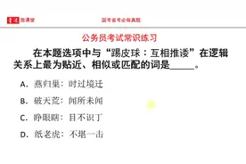 公务员考试，与“踢皮球∶互相推诿”在逻辑关系上最为贴近的词视频封面