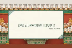 G00g1e云申请Linux服务器