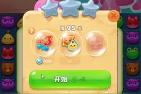 海滨消消乐第95关攻略