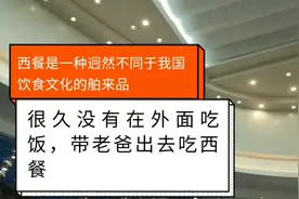 父亲说想吃牛扒，西餐是一种迥然不同于我国饮食文化的舶来品视频封面
