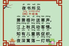 小学必背古诗词《夜书所见》三年级上