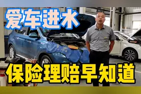 车辆涉水不要慌，听老何来讲讲车辆涉水后，保险是怎么理赔的！视频封面