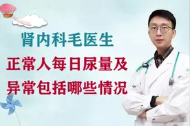 每人每日的尿量是多少？尿量异常包括哪些情况？#健康知多少#