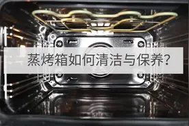 厨房电器蒸烤箱如何清洁，daogrs告诉你除油腻小技巧！视频封面