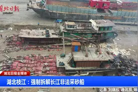湖北枝江：强制拆解长江非法采砂船视频封面
