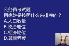 公考常识题：百家姓是按照什么来排序的，人口数量吗？视频封面