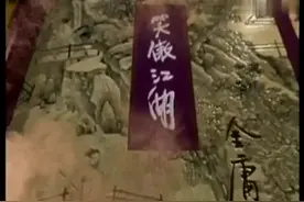 怀旧经典《笑傲江湖》主题曲，一声“咿呀”道出了江湖