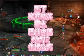 盗贼单刷赚钱黑下霍克巴什古德号点位仇恨分离魔兽世界怀旧服盗贼视频封面