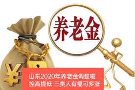 山东2020年养老金调整啦！控高提低向企退人员倾斜，网友交口称赞视频封面
