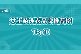 女士游泳衣十大品牌榜
