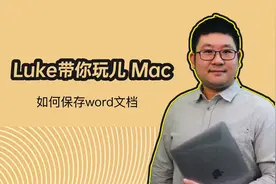 Luke带你玩儿Mac 如何保存word文档