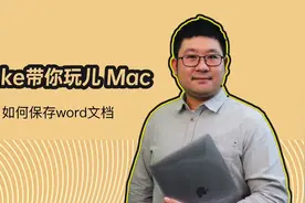 Luke带你玩儿Mac 如何保存word文档视频封面