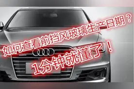 如何查看汽车前档风玻璃生产日期？1分钟就懂！视频封面