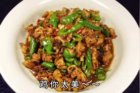 湘菜厨师长教你“辣椒炒鸡”的正宗做法，一口咬下去，果然不一般视频封面
