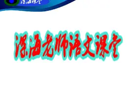 中考语文实用类文本阅读考点与解题思路（广东）视频封面