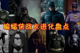 盘点｜蝙蝠侠战衣进化史，从戏服到战服！有一套跟钢铁侠有的一拼视频封面