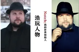 《我的世界》创始人Notch，把游戏卖了25亿美元！却说有钱很空虚