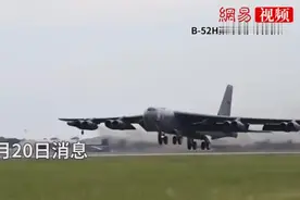 30秒 美轰炸机结束16年任务撤离关岛。太厉害了