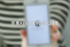你知道苹果8自动关机怎么回事吗，快来学习一下视频封面
